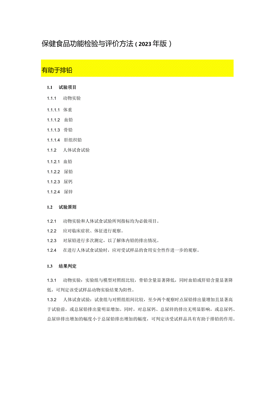 保健食品功能检验与评价方法（2023年版）有助于排铅.docx_第1页