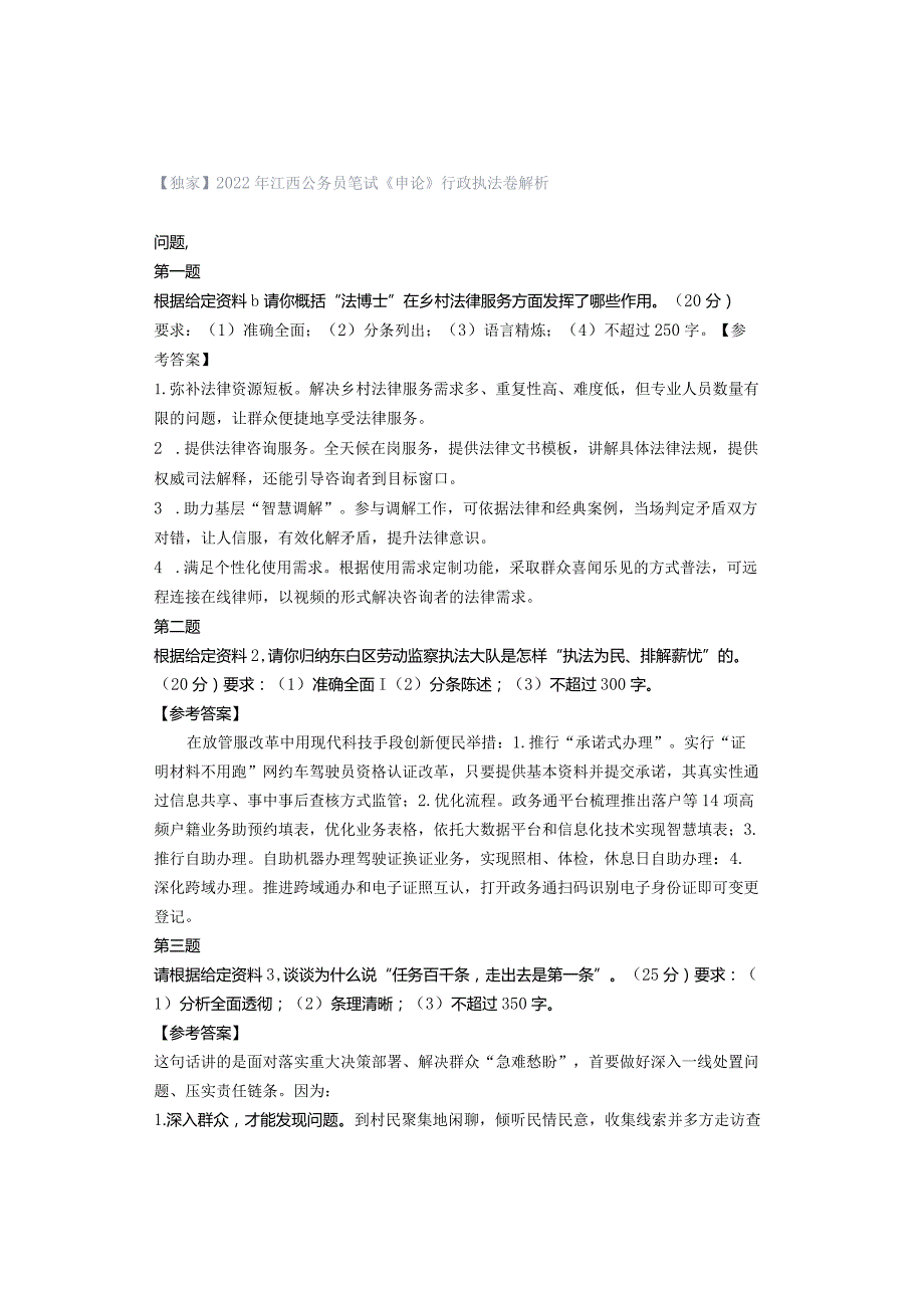 【独家】2022年江西公务员笔试《申论》行政执法卷解析.docx_第1页