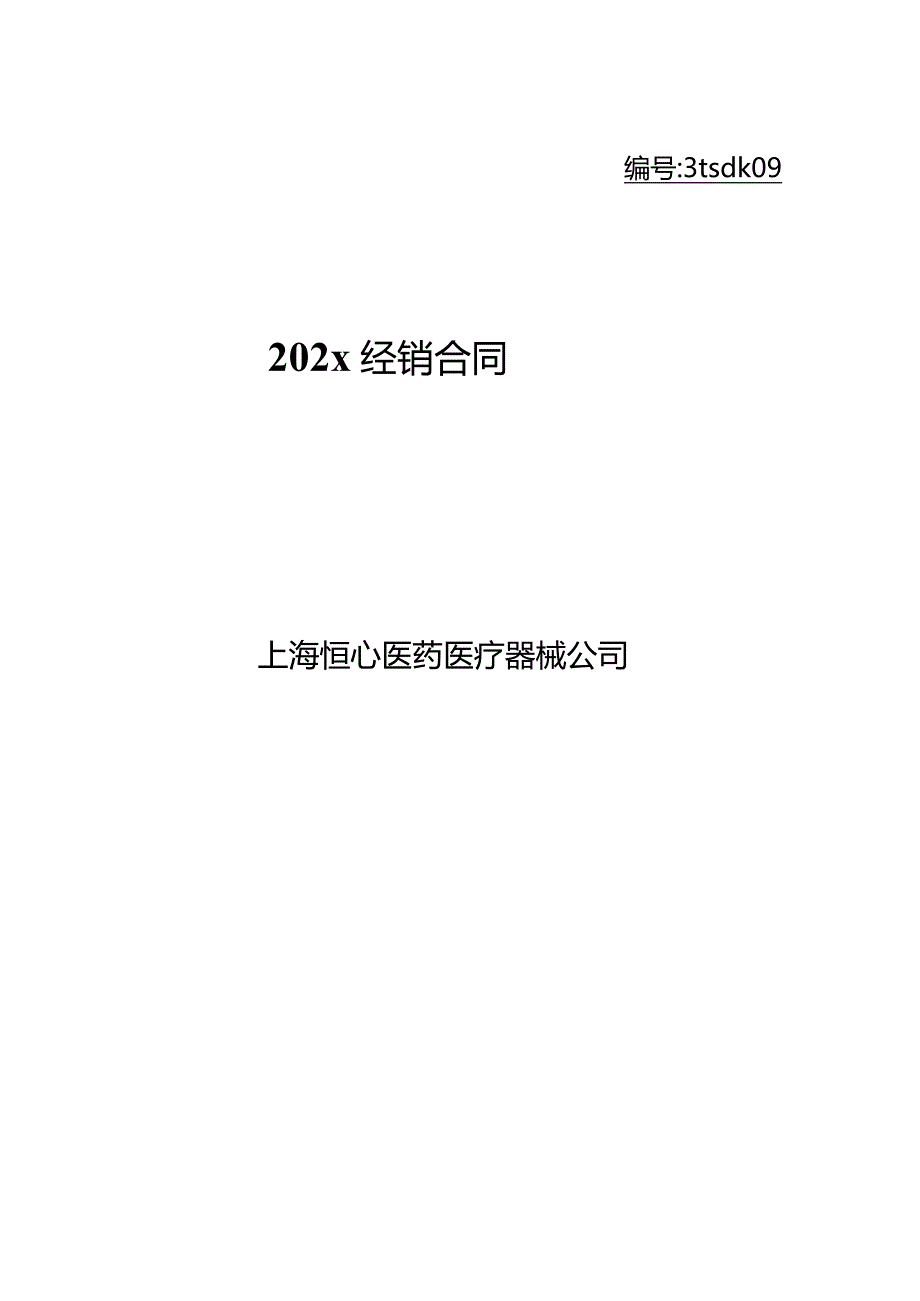 上市医疗公司代理经销合同模板范文.docx_第1页