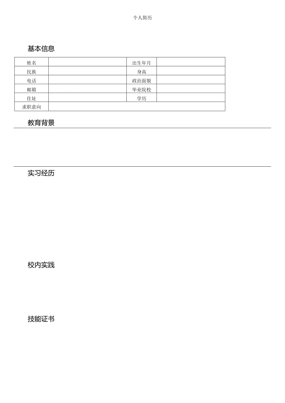 个人空白简历标准表(32).docx_第3页