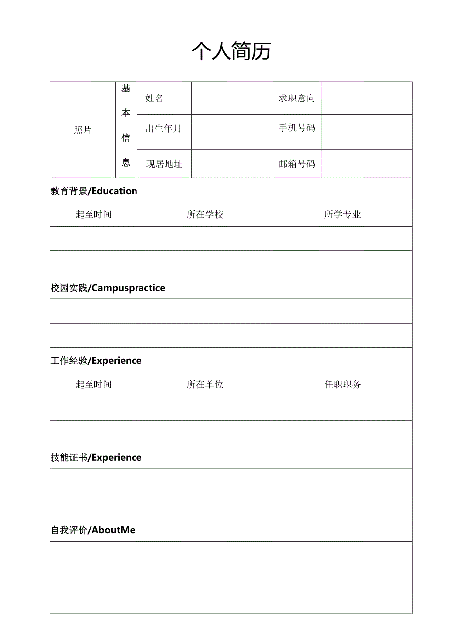 个人简历空白表格(84).docx_第1页