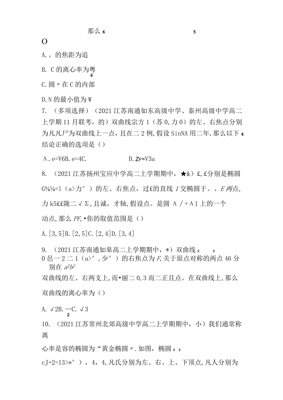 专题强化练3椭圆与双曲线的综合应用含解析.docx_第2页