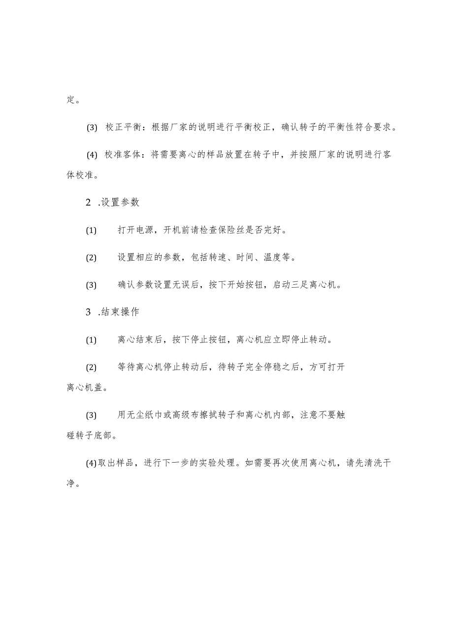 三足式离心机安全操作规程.docx_第2页