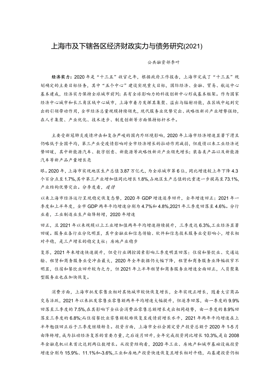 上海新世纪资信评估-上海市及下辖各区经济财政实力与债务研究（2021）-41正式版.docx_第1页