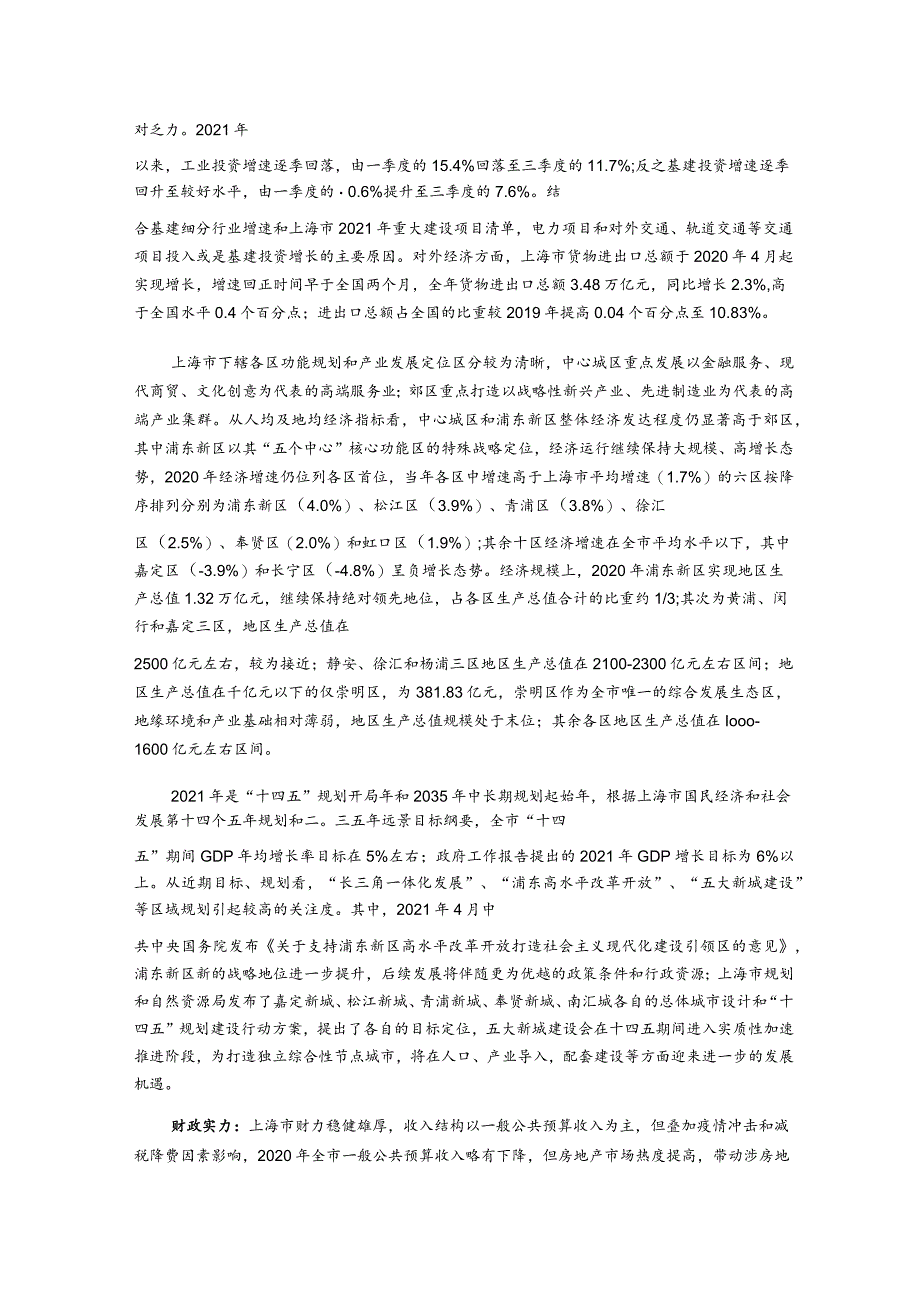 上海新世纪资信评估-上海市及下辖各区经济财政实力与债务研究（2021）-41正式版.docx_第2页