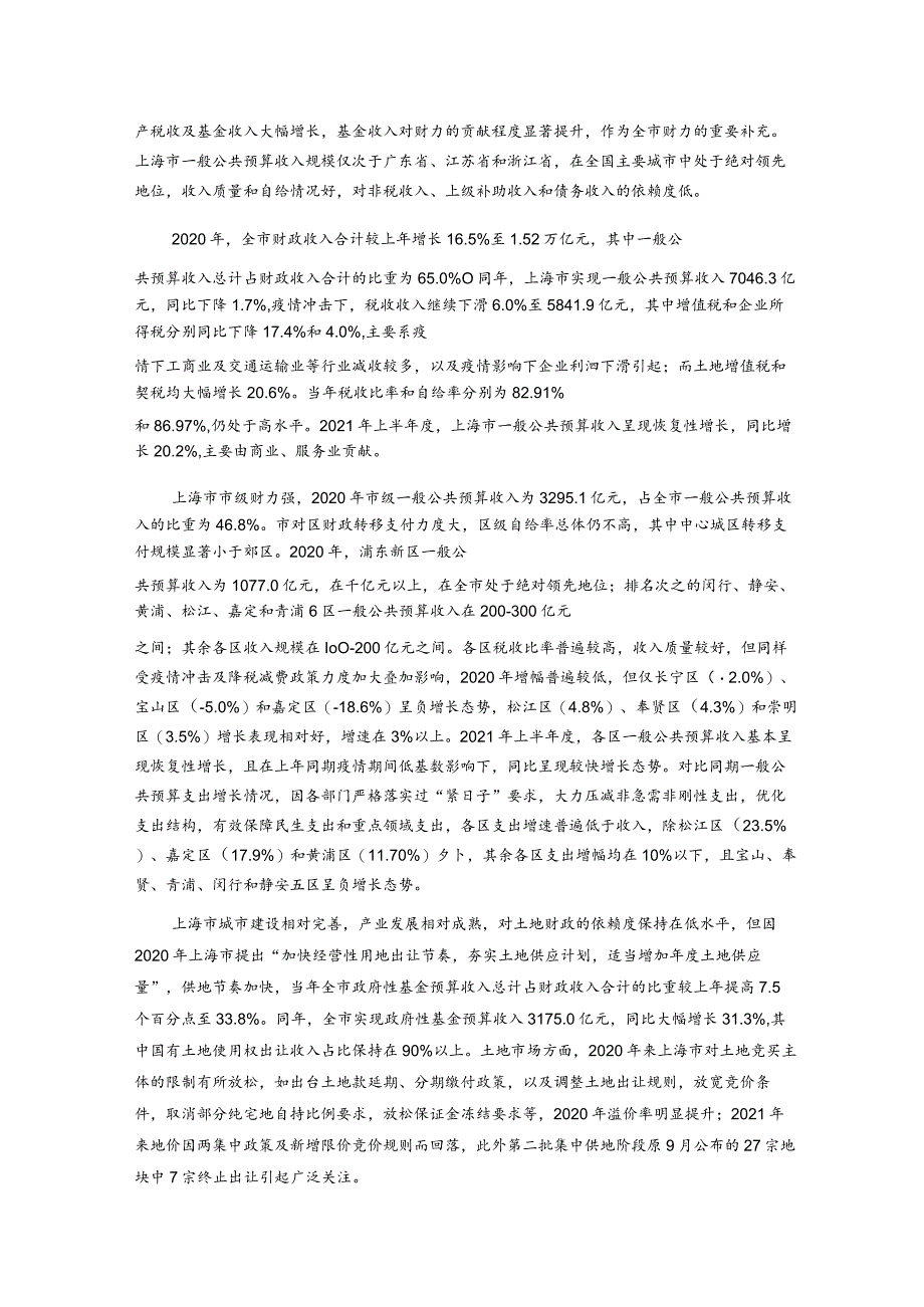 上海新世纪资信评估-上海市及下辖各区经济财政实力与债务研究（2021）-41正式版.docx_第3页