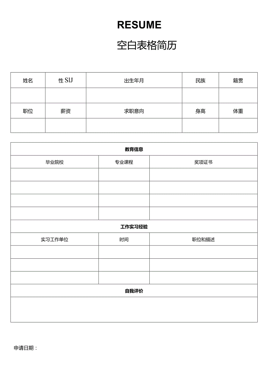 个人简历空白表格(55).docx_第2页