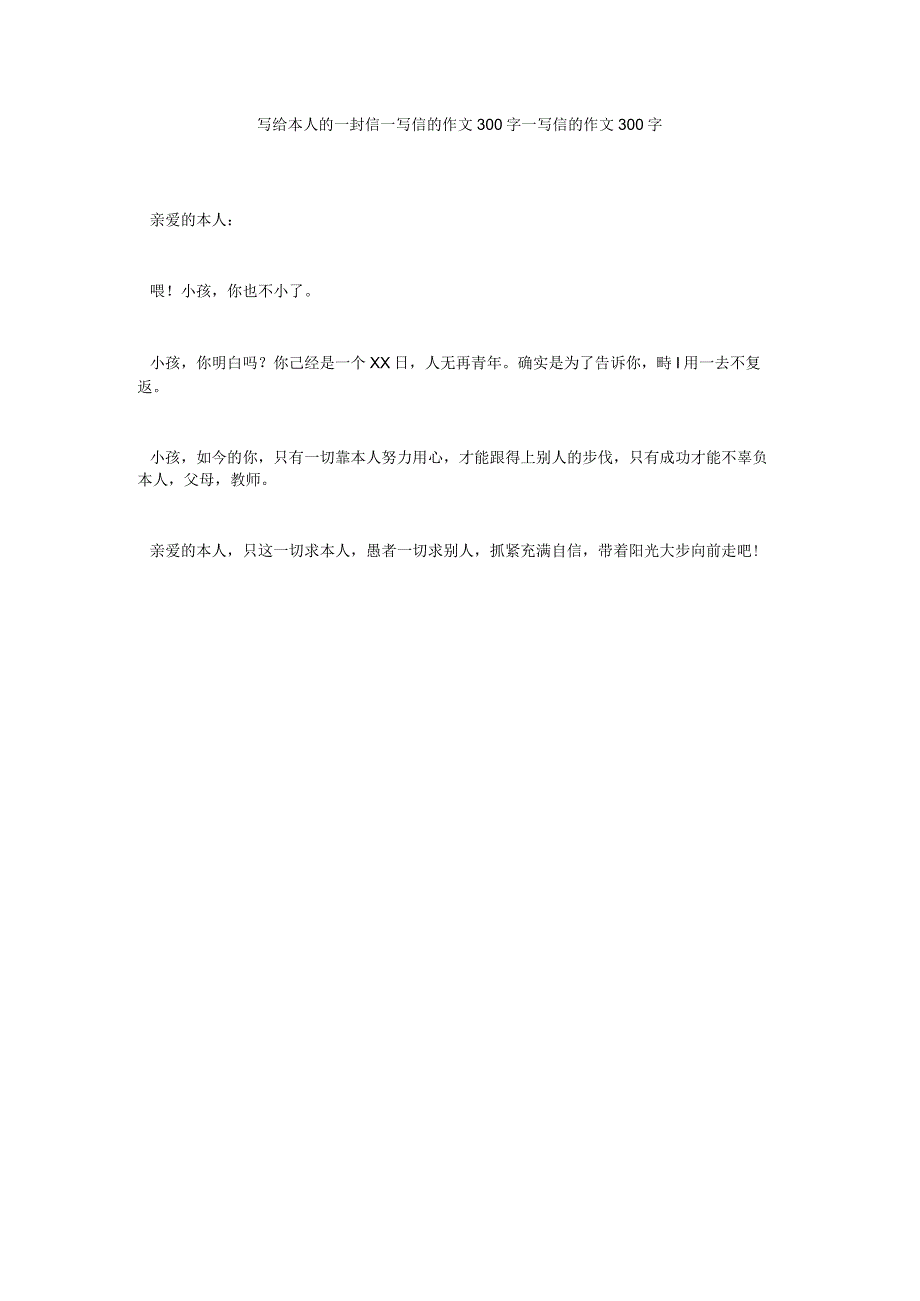 【精选】写给自己的一封信_写信的作文300字_写信的作文300字.docx_第1页