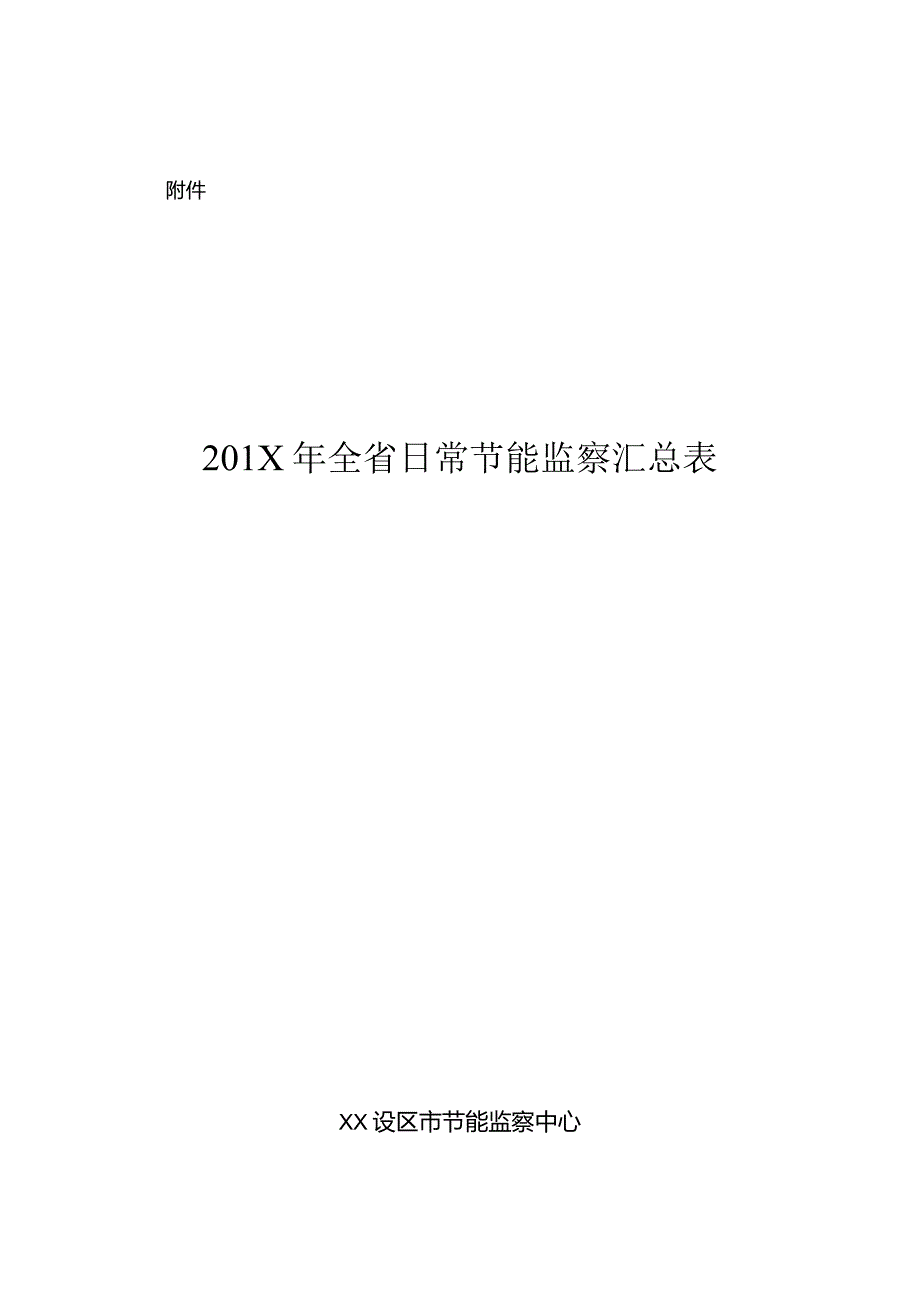 一、被监察企业基本情况.docx_第1页