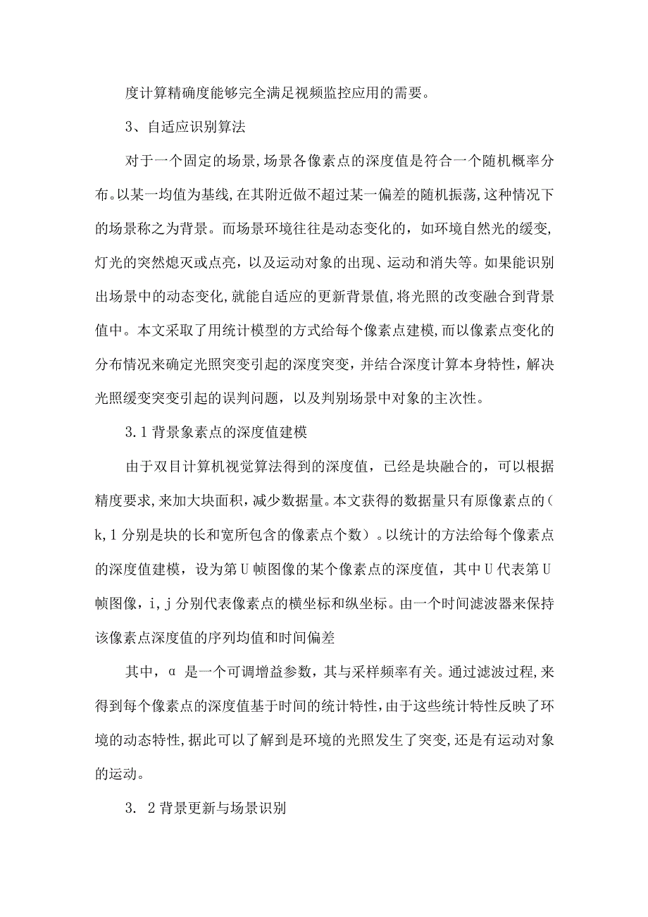 【精品论文】双目计算机视觉的自适应识别算法及其监控应用（整理版）.docx_第3页