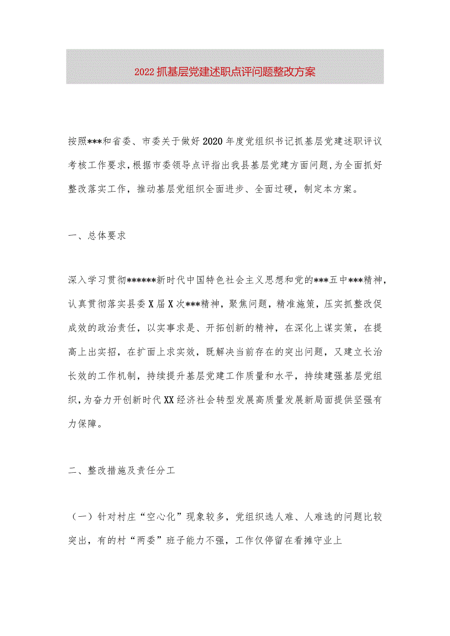 【最新党政公文】2022抓基层党建述职点评问题整改方案（完整版）.docx_第1页