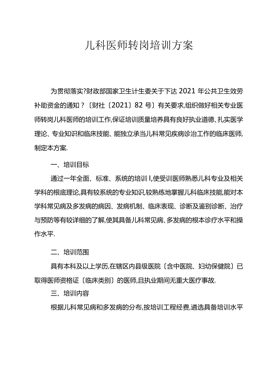 儿科医师转岗培训的方案.docx_第1页