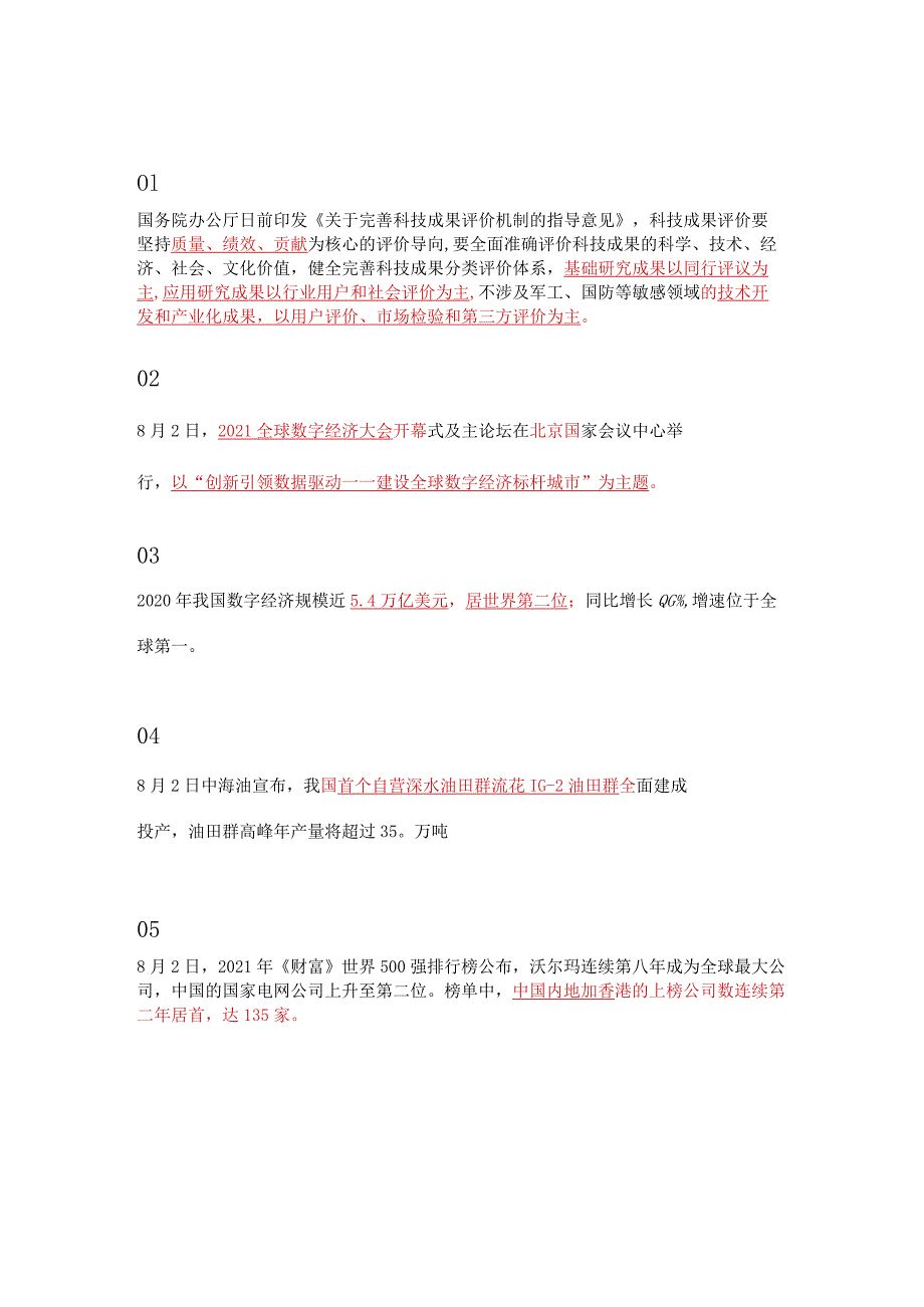 【时政月报】8月份时政汇总.docx_第2页