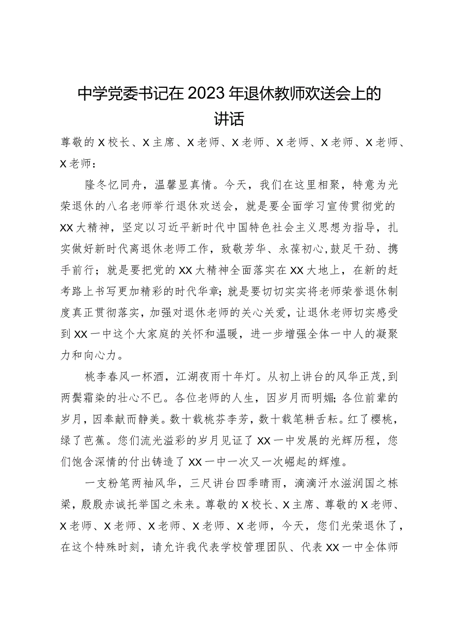 中学党委书记在2023年退休教师欢送会上的讲话.docx_第1页