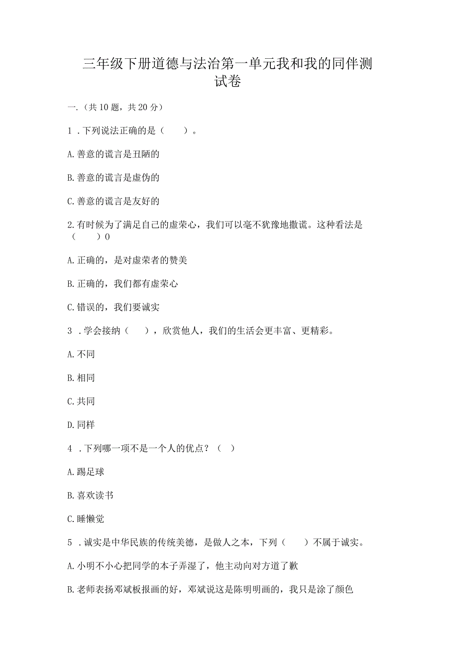 三年级下册道德与法治第一单元我和我的同伴测试卷（实用）.docx_第1页