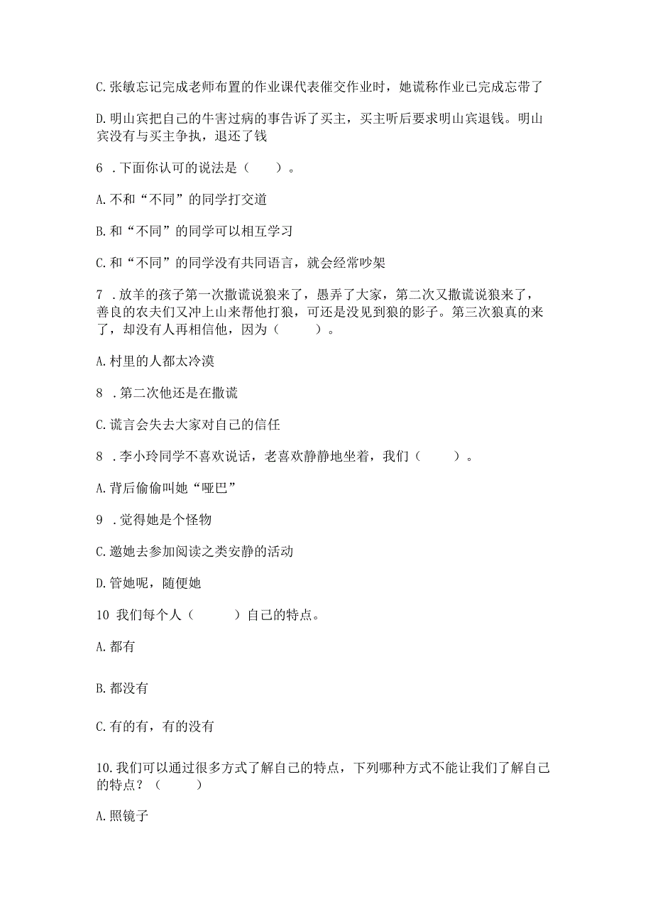 三年级下册道德与法治第一单元我和我的同伴测试卷（实用）.docx_第2页