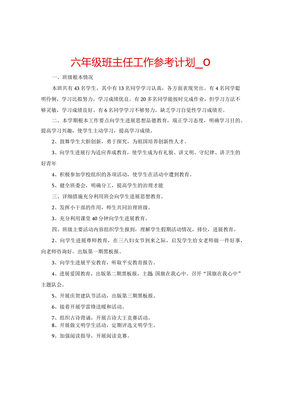 【精选】六年级班主任工作参考计划_0.docx_第1页