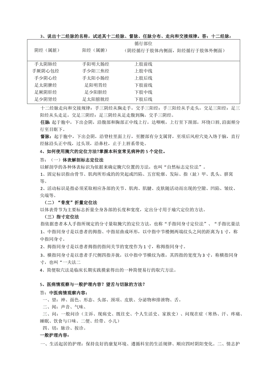 中医护理理论应知应会.docx_第3页