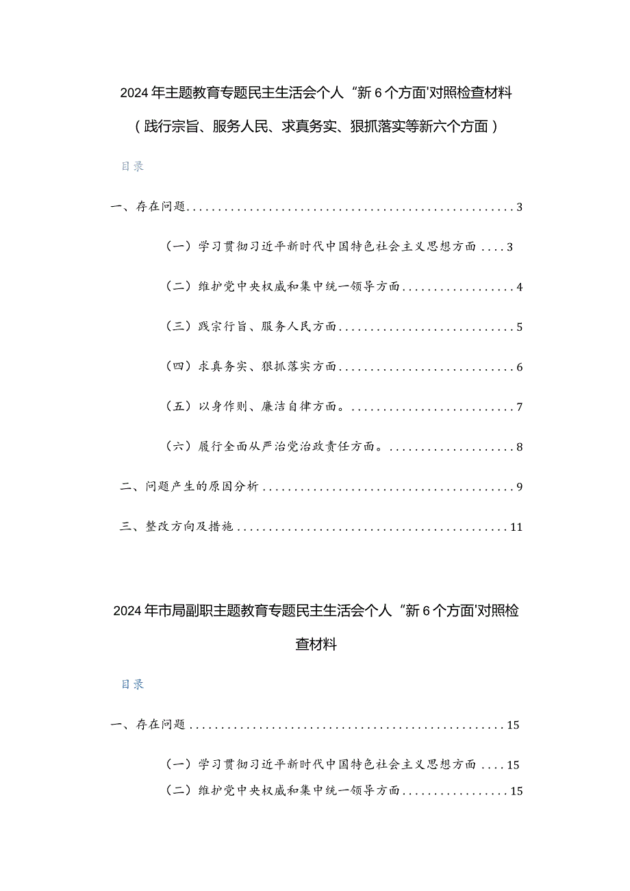 两篇：2024年主题教育专题民主生活会个人“新6个方面”对照检查材料（践行宗旨、服务人民、求真务实、狠抓落实等新六个方面）.docx_第1页