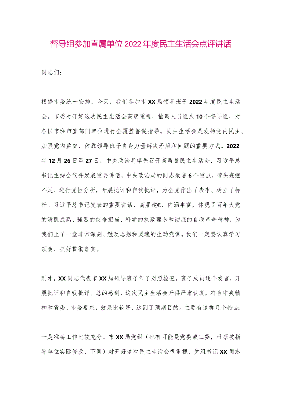 【最新党政公文】XX督导组参加直属单位度民主生活会点评讲话.（整理版）.docx_第1页