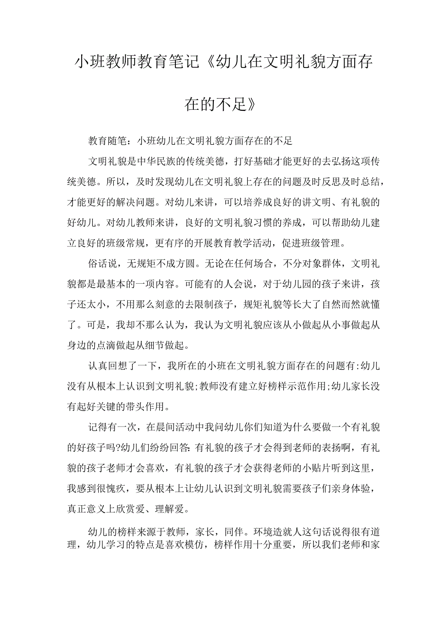 小班教师教育笔记《幼儿在文明礼貌方面存在的不足》.docx_第1页