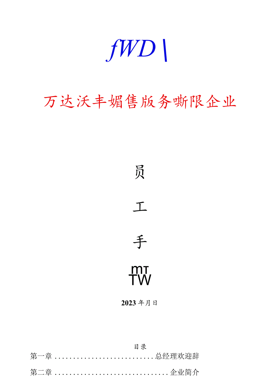 万达汽车员工手册.docx_第1页