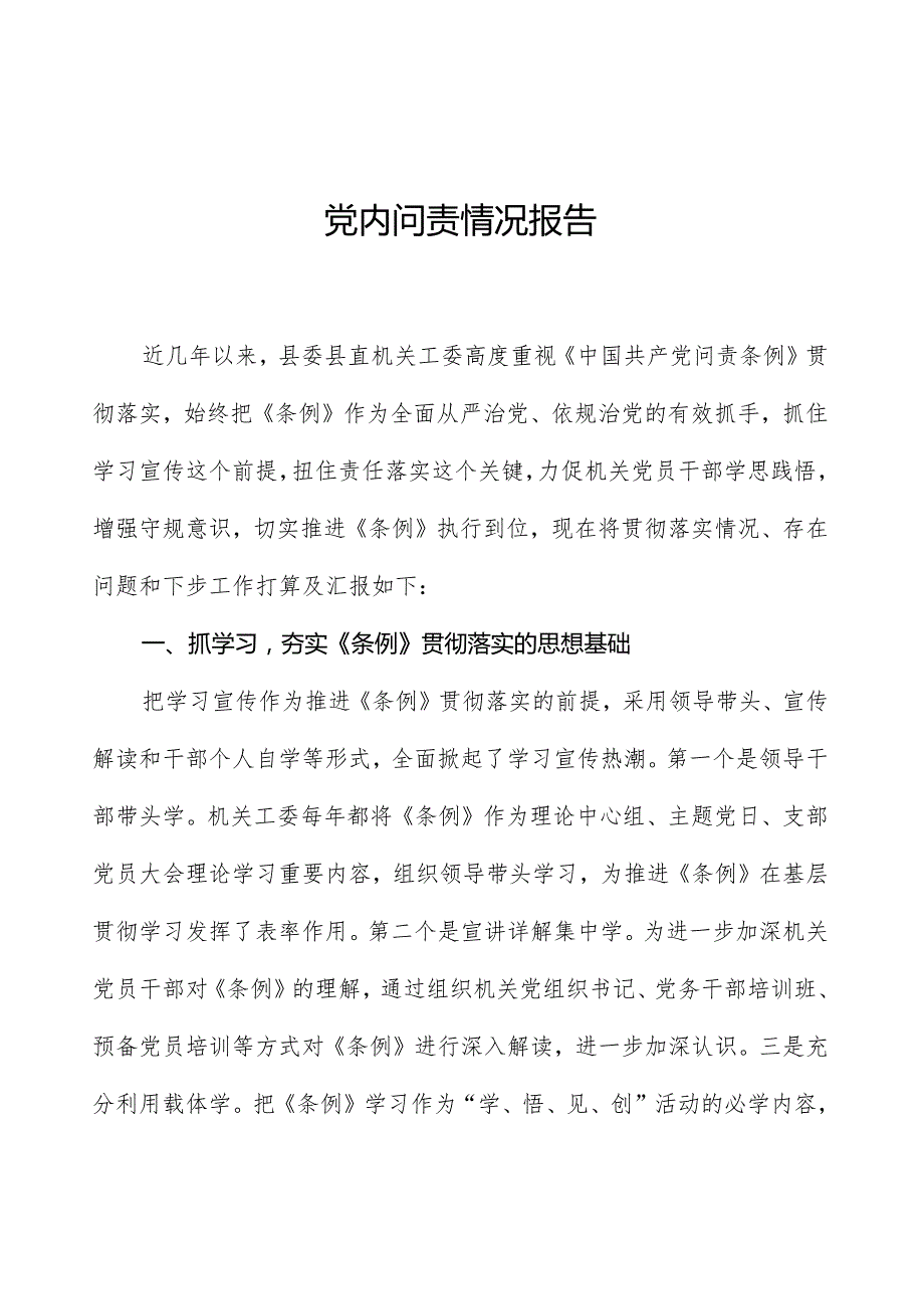 党内问责情况报告.docx_第1页