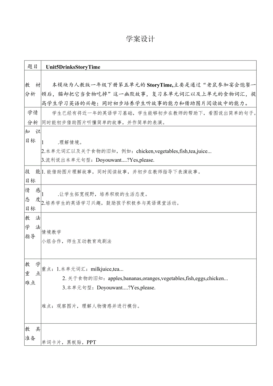 一年级下册Unit5Drink五块石小学陈雪萍一下Unit5Storytime教案.docx_第1页