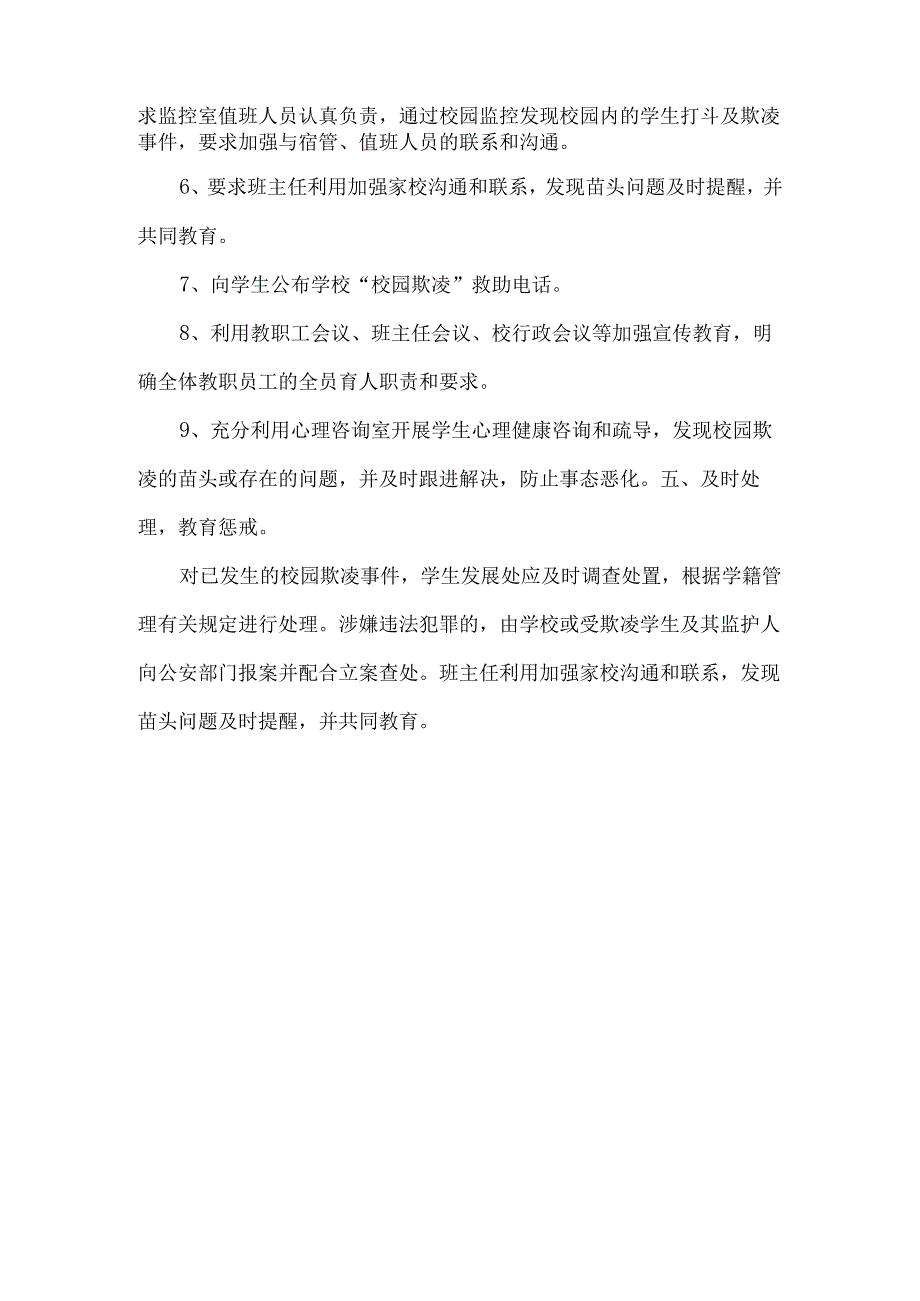 中小学、幼儿园食堂、走廊、厕所等处巡查防欺凌制度.docx_第3页