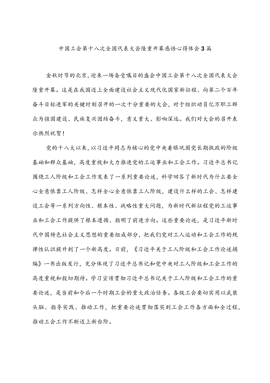 中国工会第十八次全国代表大会隆重开幕感悟心得体会3篇.docx_第1页