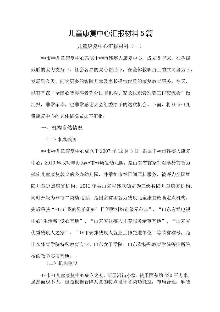 儿童康复中心汇报材料5篇汇编.docx_第1页