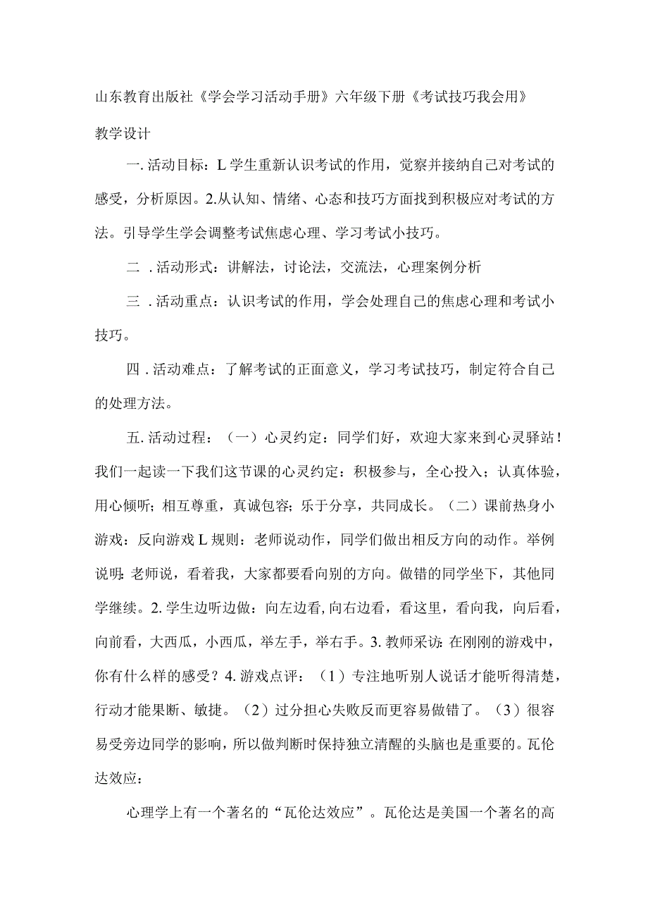 山东教育出版社《学会学习活动手册》六年级下册《考试技巧我会用》教学设计.docx_第1页