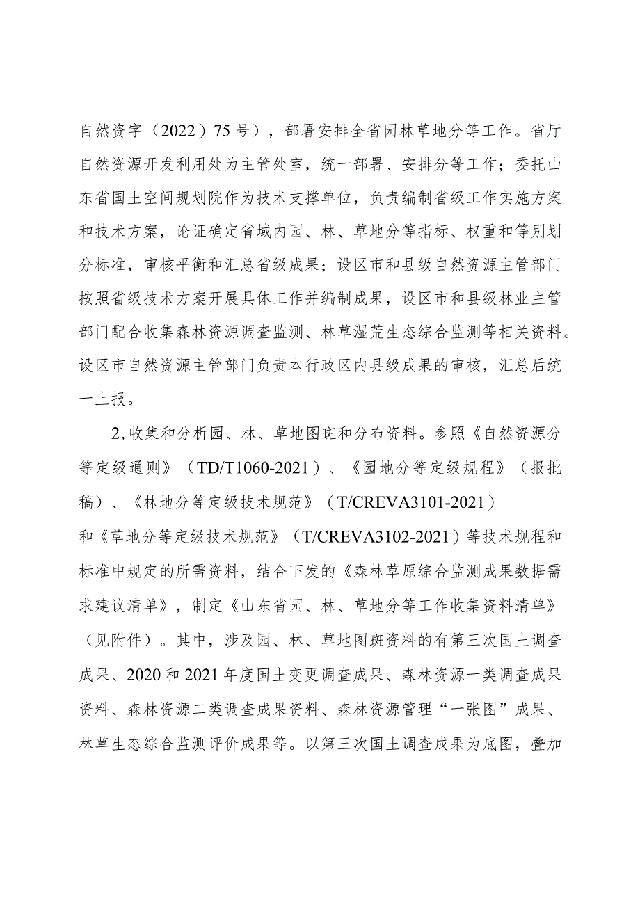 山东省园地、林地、草地分等工作实施方案.docx_第2页