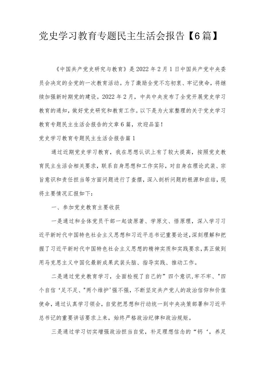 党史学习教育专题民主生活会报告【6篇】.docx_第1页