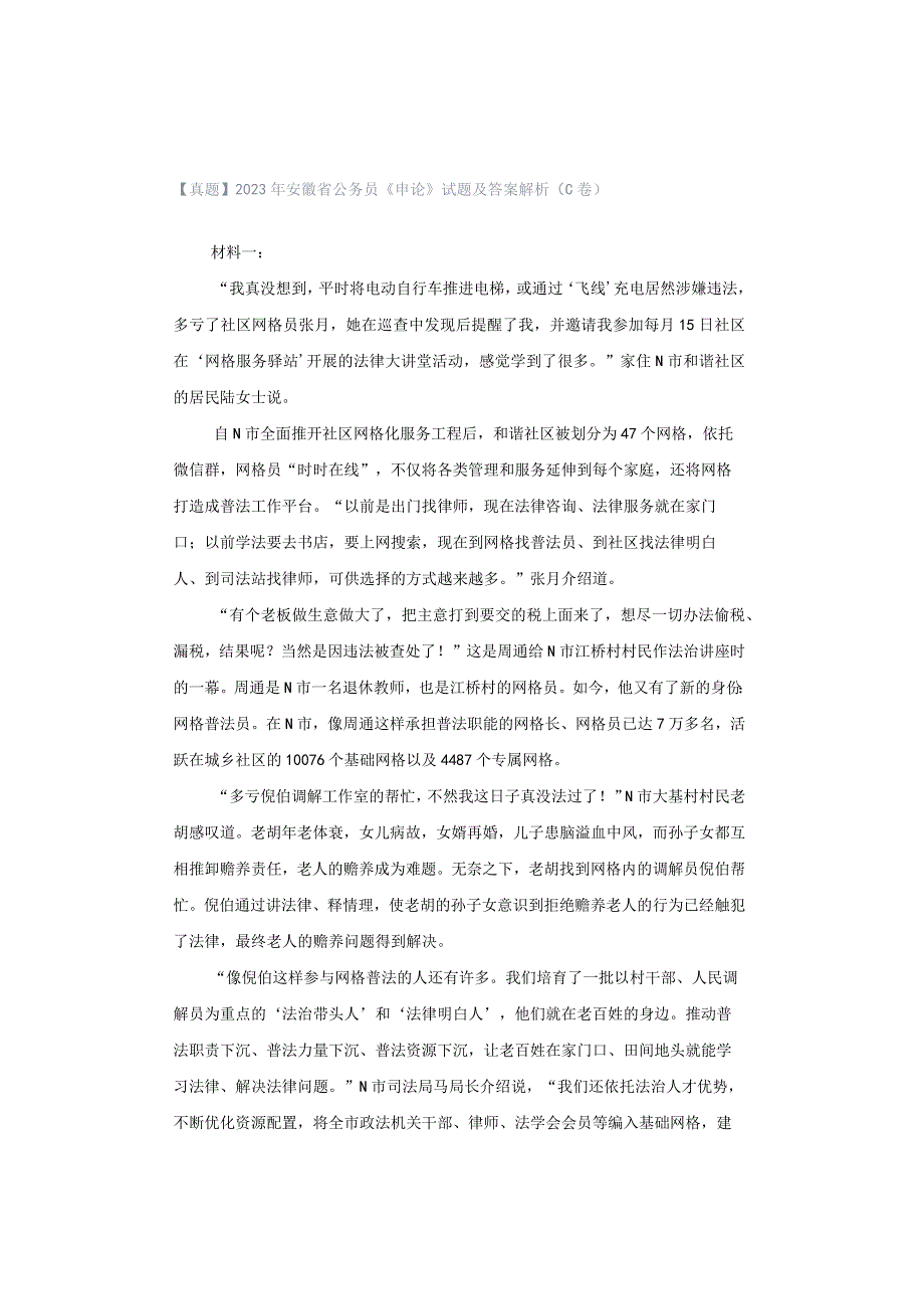 【真题】2023年安徽省公务员《申论》试题及答案解析（C卷）.docx_第1页