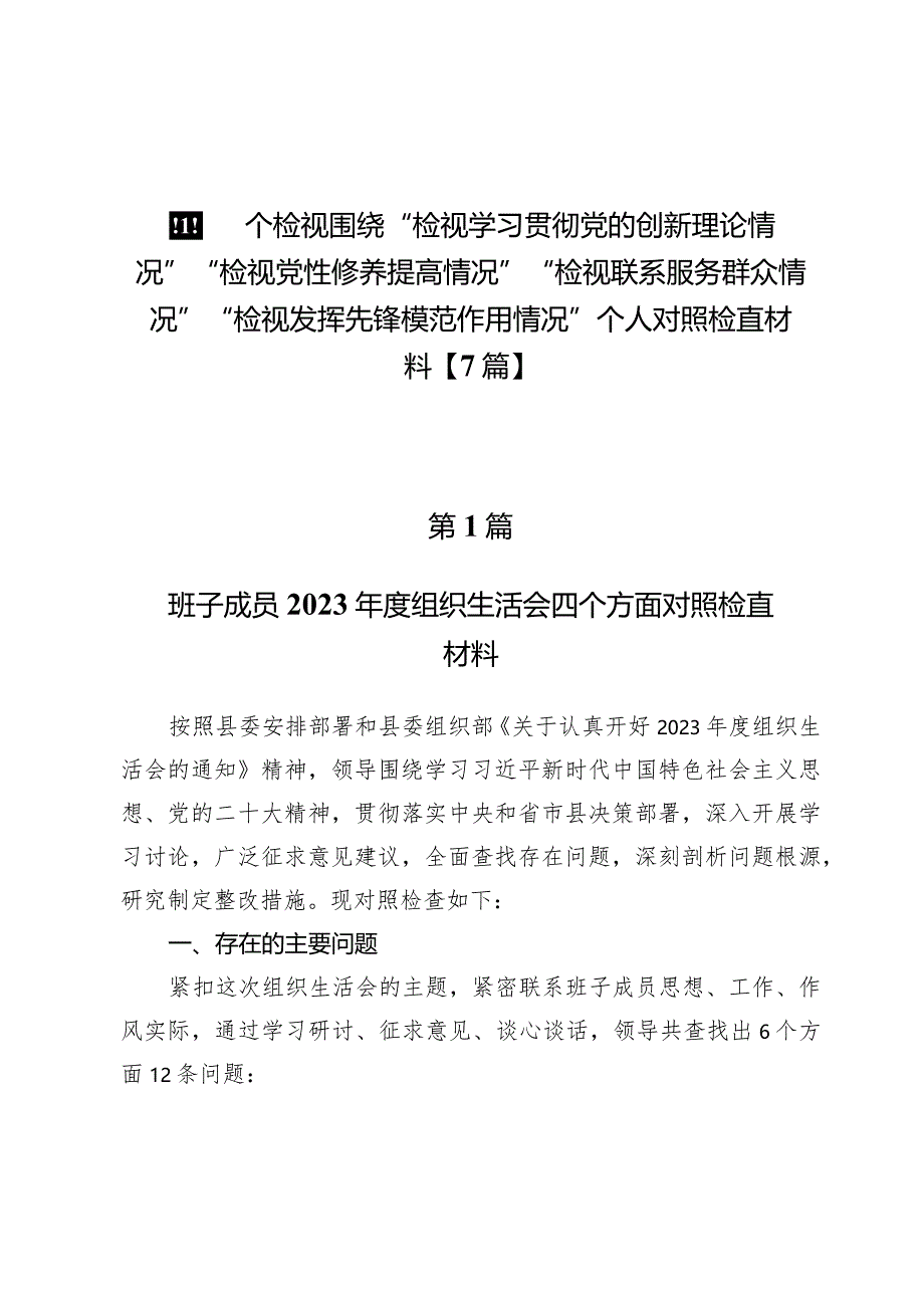 四个检视围绕“检视学习贯彻党的创新理论情况”“检视党性修养提高情况”“检视联系服务群众情况”“检视发挥先锋模范作用情况”个人对照.docx_第1页