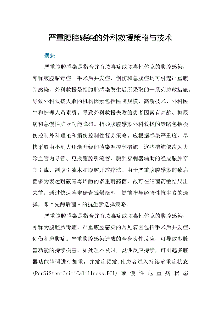 严重腹腔感染的外科救援策略与技术.docx_第1页