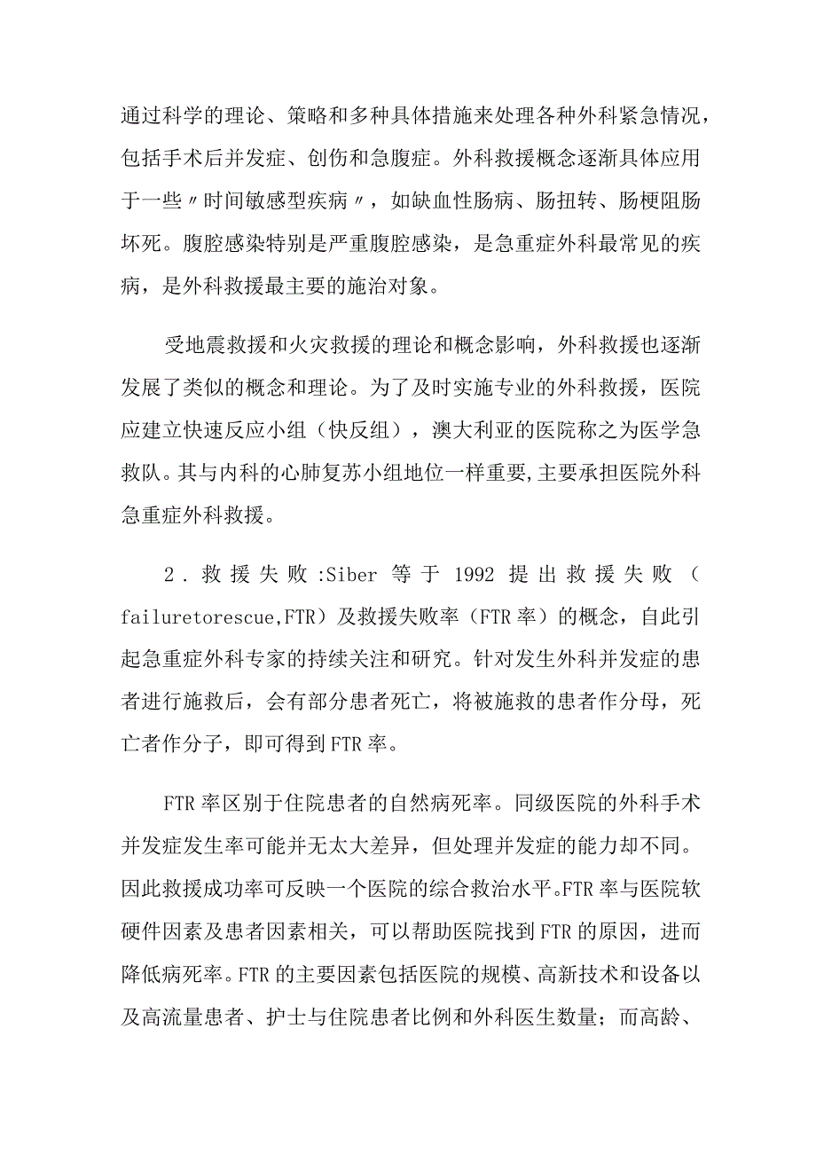 严重腹腔感染的外科救援策略与技术.docx_第3页