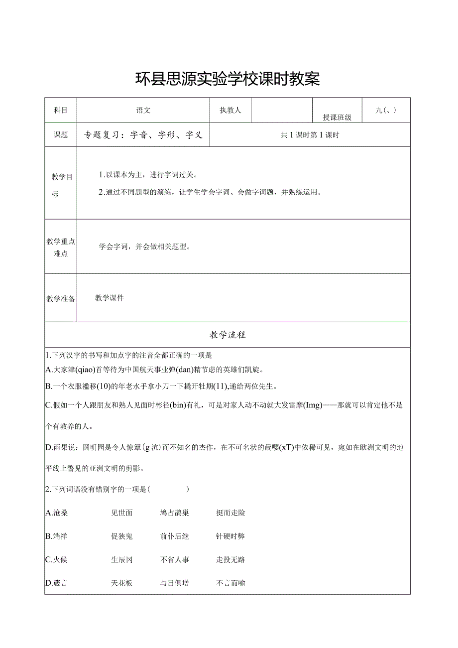 专题复习：字音6.docx_第1页