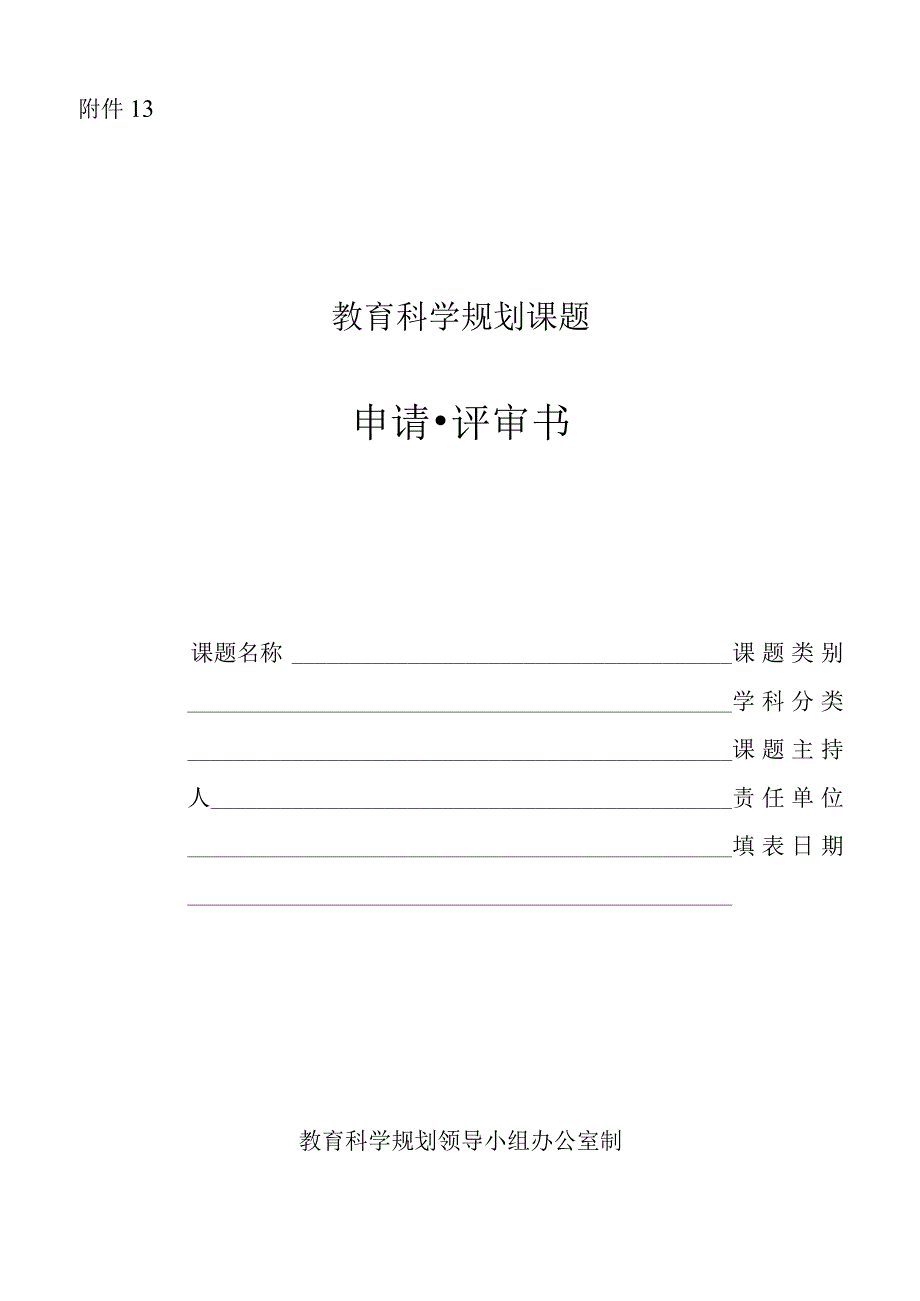 中小学教育科学规划课题申请·评审书模板.docx_第1页