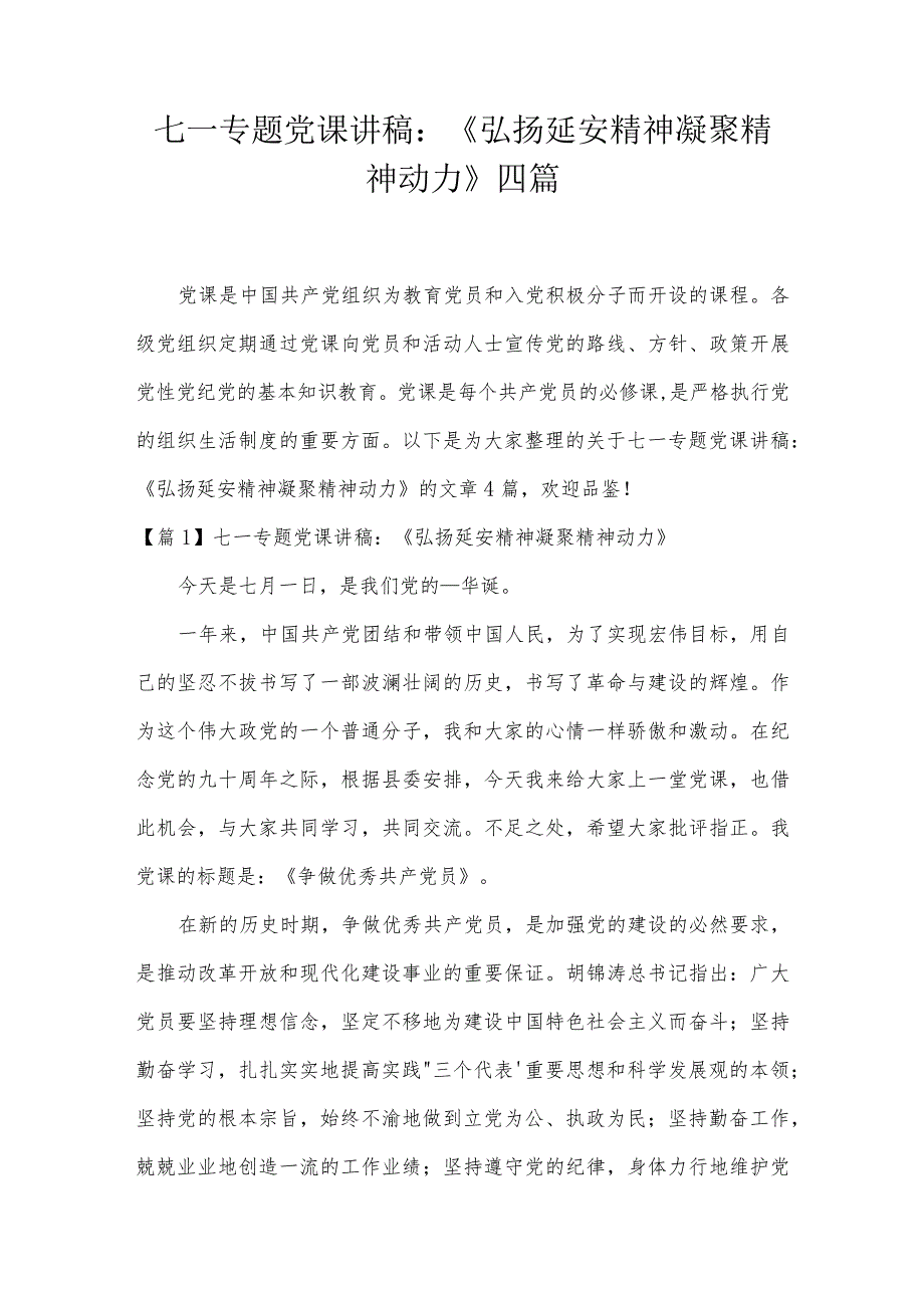 七一专题党课讲稿：《弘扬延安精神凝聚精神动力》四篇.docx_第1页