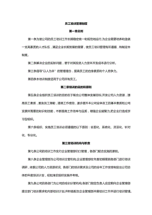 员工培训管理制度.docx