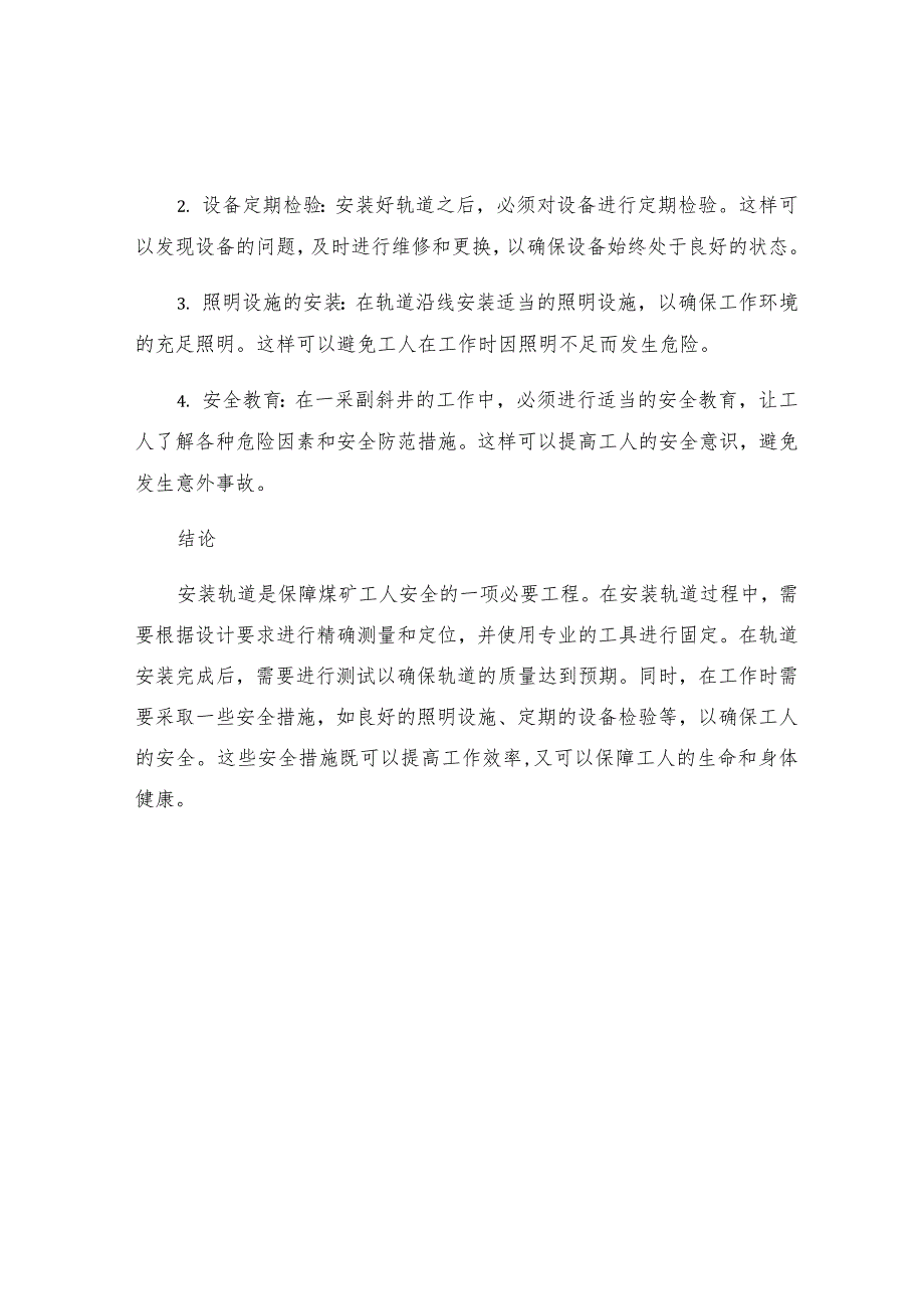 一采副斜井安装轨道安全技术措施.docx_第2页