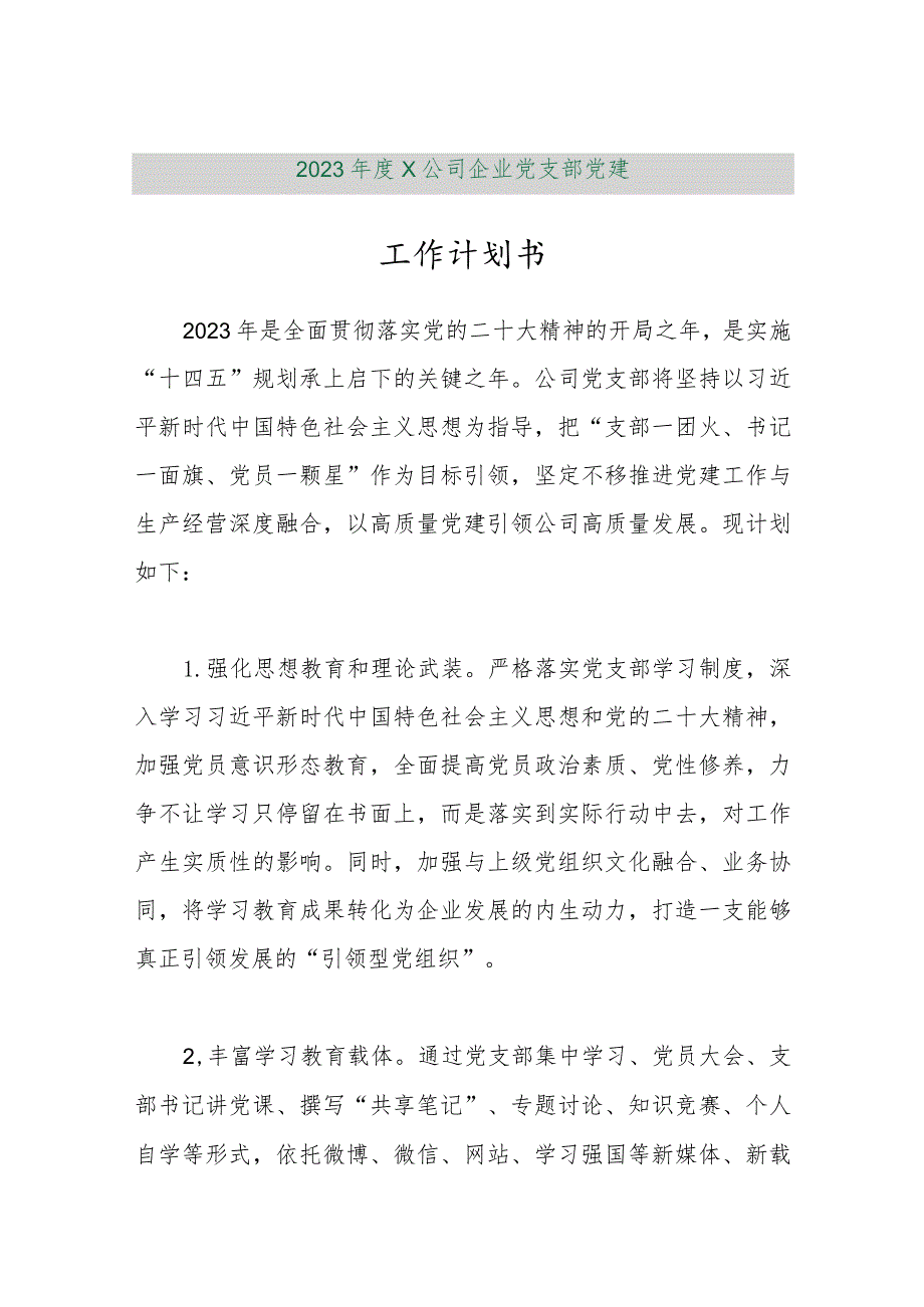 【精品行政公文】2023年度X公司企业党支部党建工作计划书【最新资料】.docx_第1页