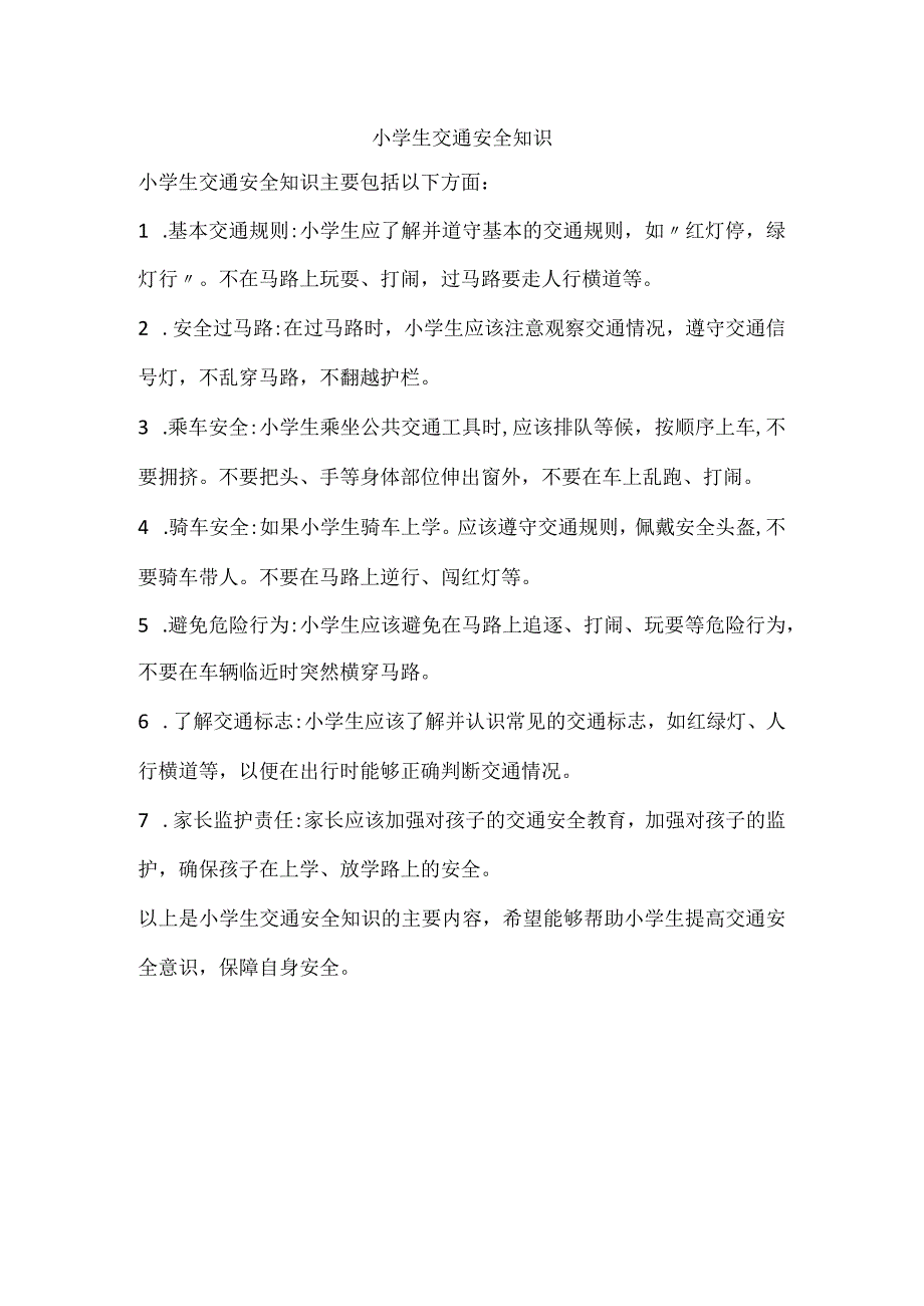 小学生交通安全知识.docx_第1页