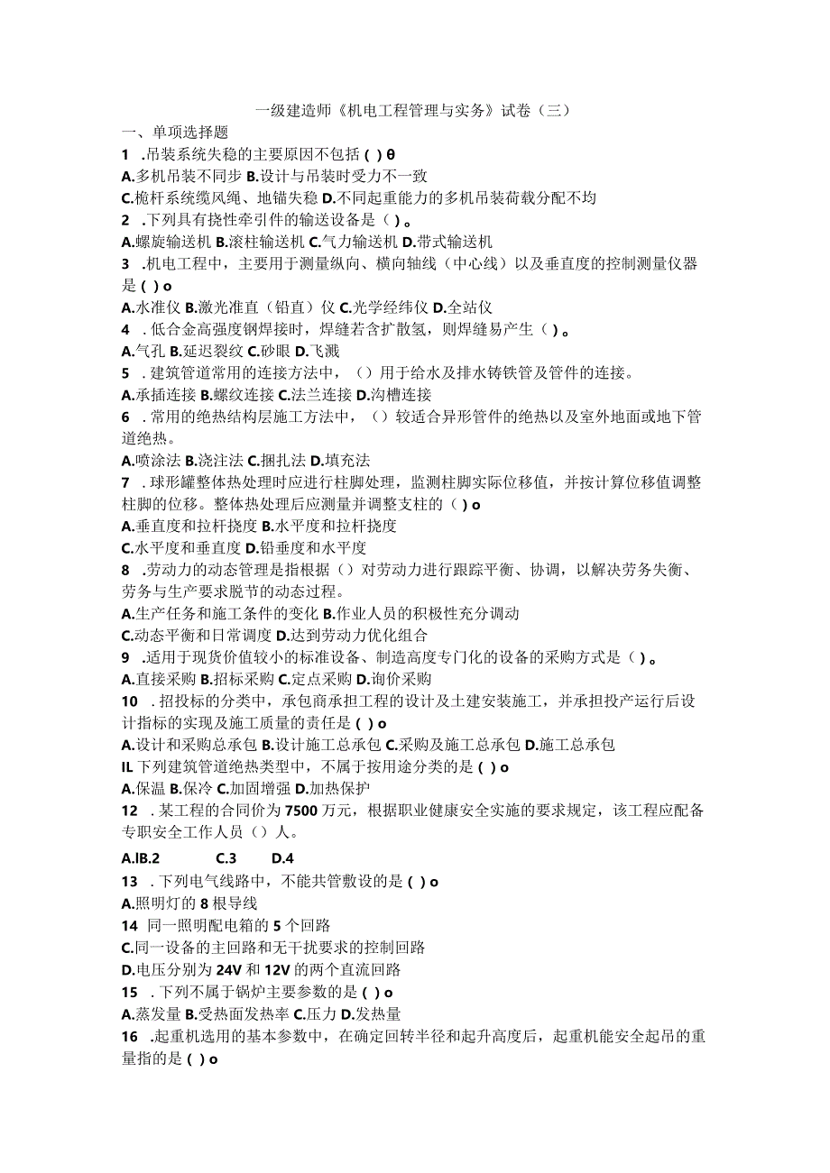 一级建造师《机电工程管理与实务》试卷（三）.docx_第1页