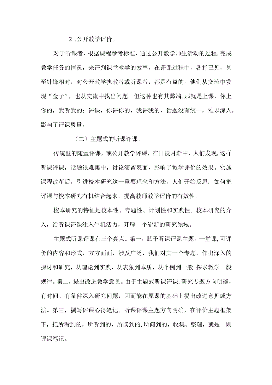 倡导主题式的听课和评课.docx_第2页