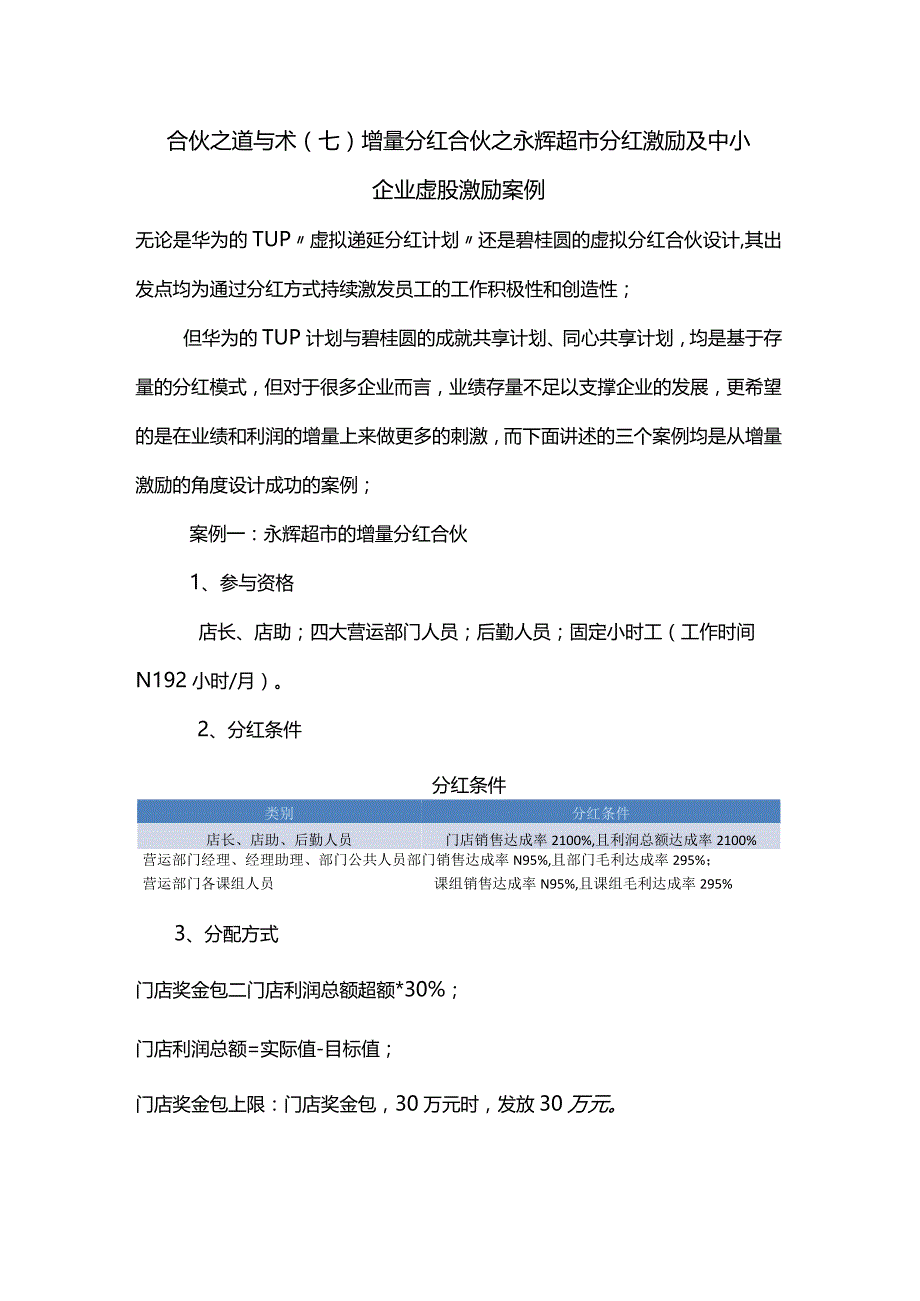 合伙之道与术（七）增量分红合伙之永辉超市分红激励及中小企业虚股激励案例（目标奖金与考核分配）.docx_第1页