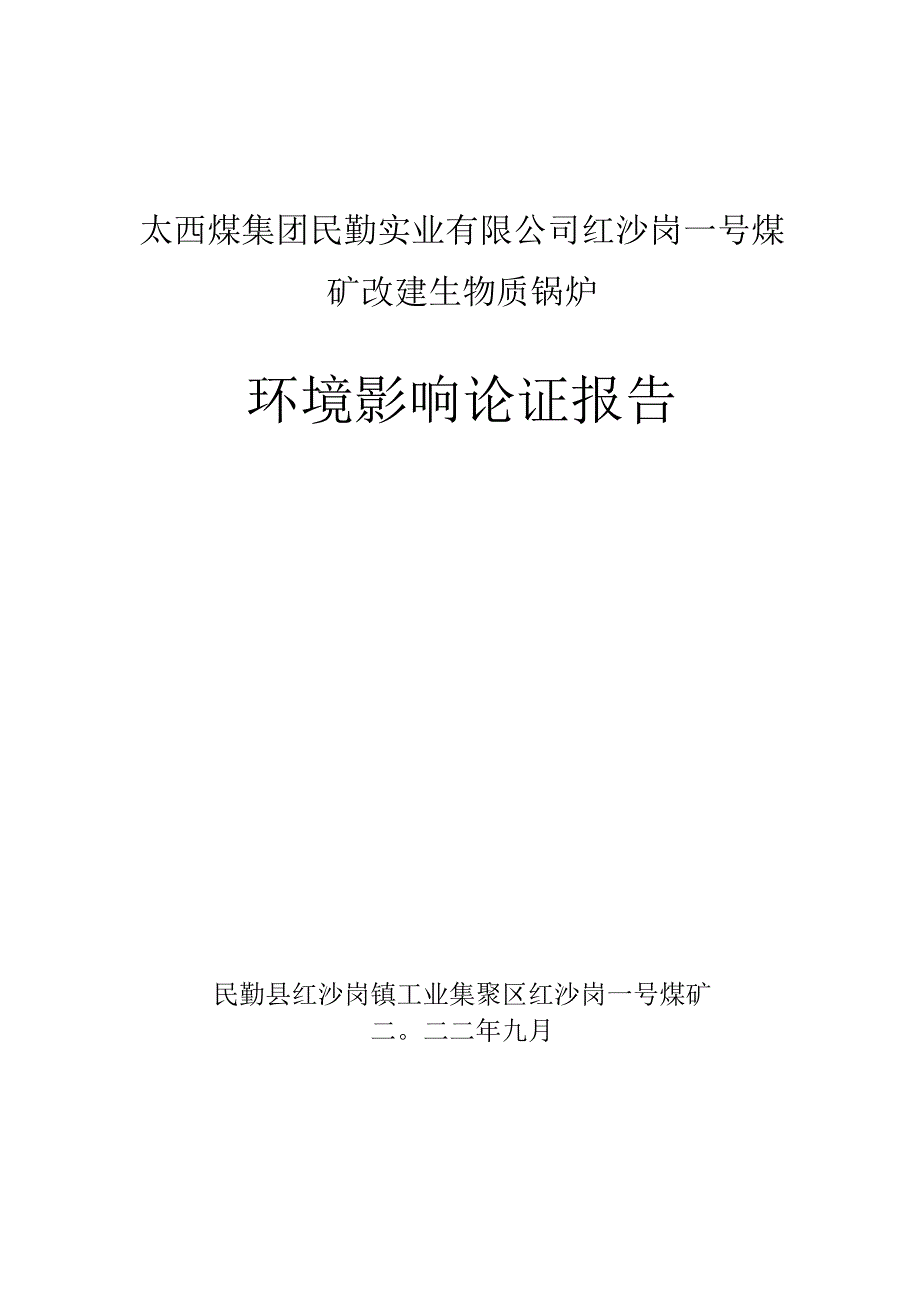 一矿锅炉改造项目论证报告修改.docx_第1页