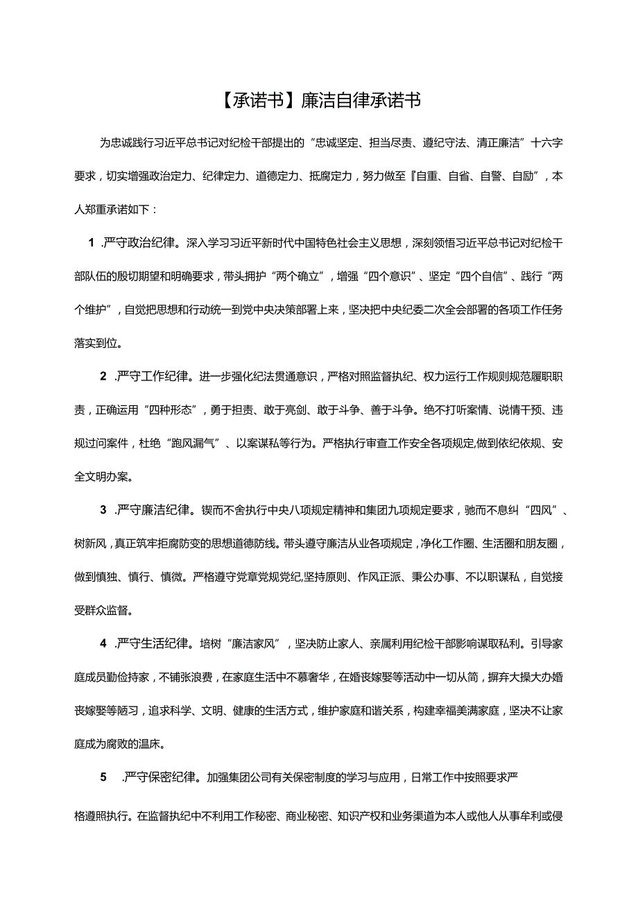 【承诺书】廉洁自律承诺书.docx_第1页